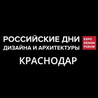 Приглашаем на выставку «Российские дни дизайна и архитектуры» в Краснодаре
