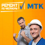 МТК приняла участие в программе «Ремонт по-честному» на РЕН ТВ!