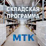 Складская программа внутрипольных конвекторов в МТК!