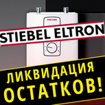 Снижение цен на продукцию STIEBEL ELTRON