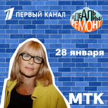 МТК в «Идеальном ремонте» на Первом канале!