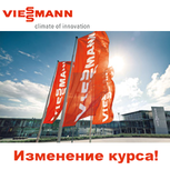 Новый курс на продукцию Viessmann!