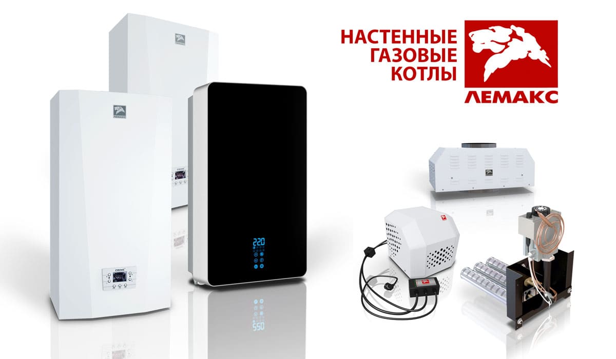 Настенные газовые котлы Лемакс в наличии на складе МТК Групп