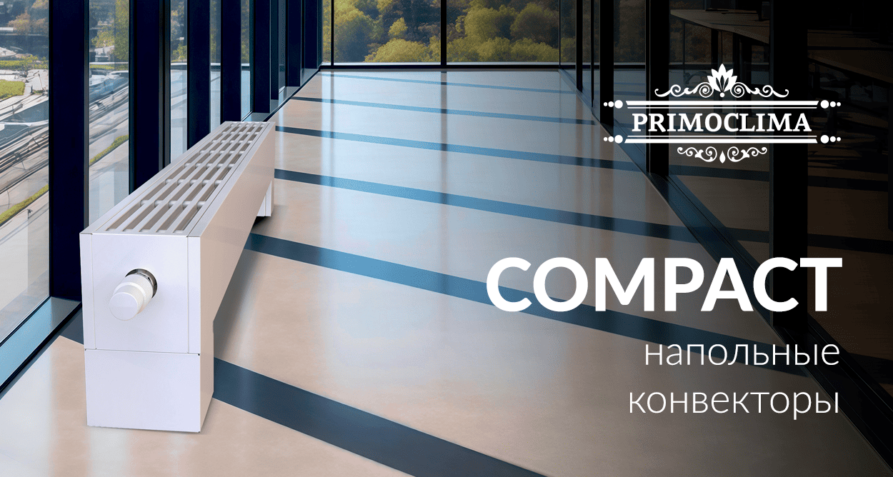 Представляем премиальные напольные конвекторы PRIMOCLIMA Compact