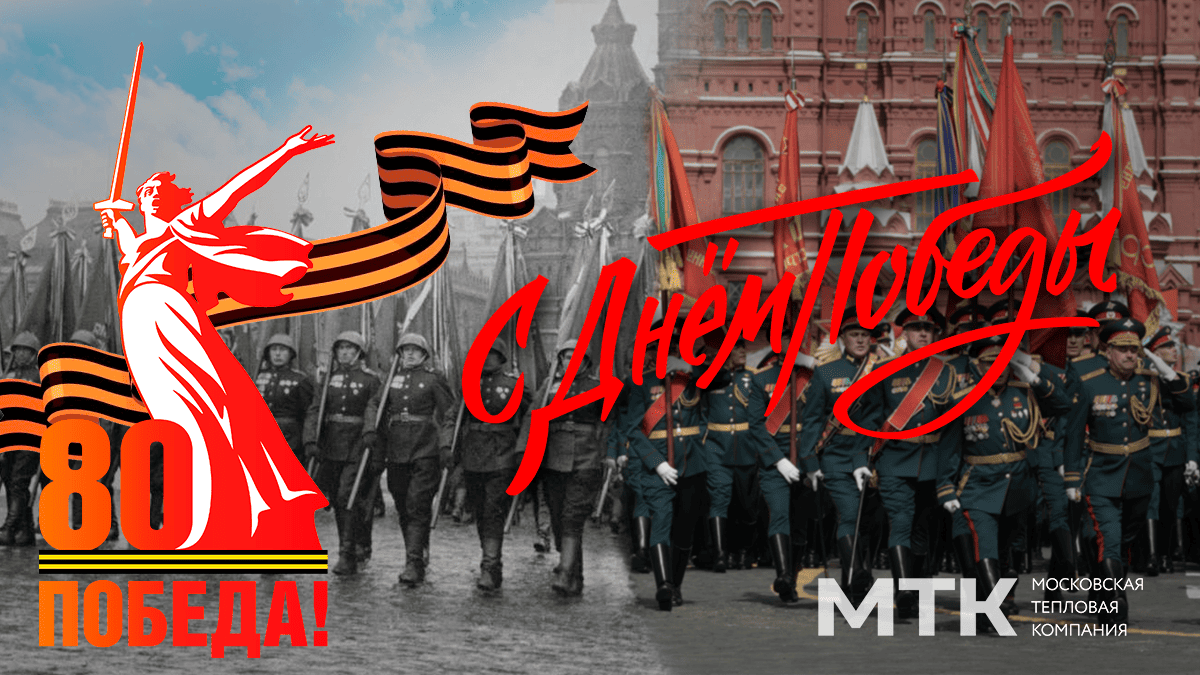 С наступающим Днём Великой Победы!