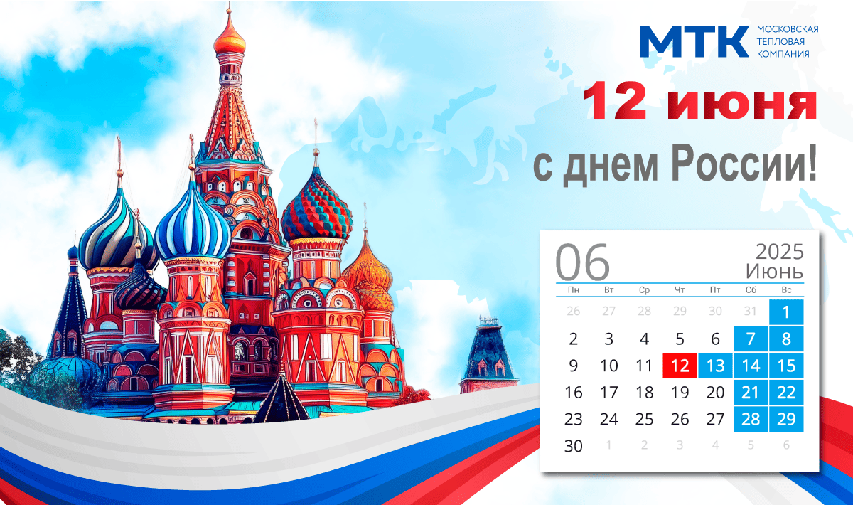 Поздравляем вас с Днём России!