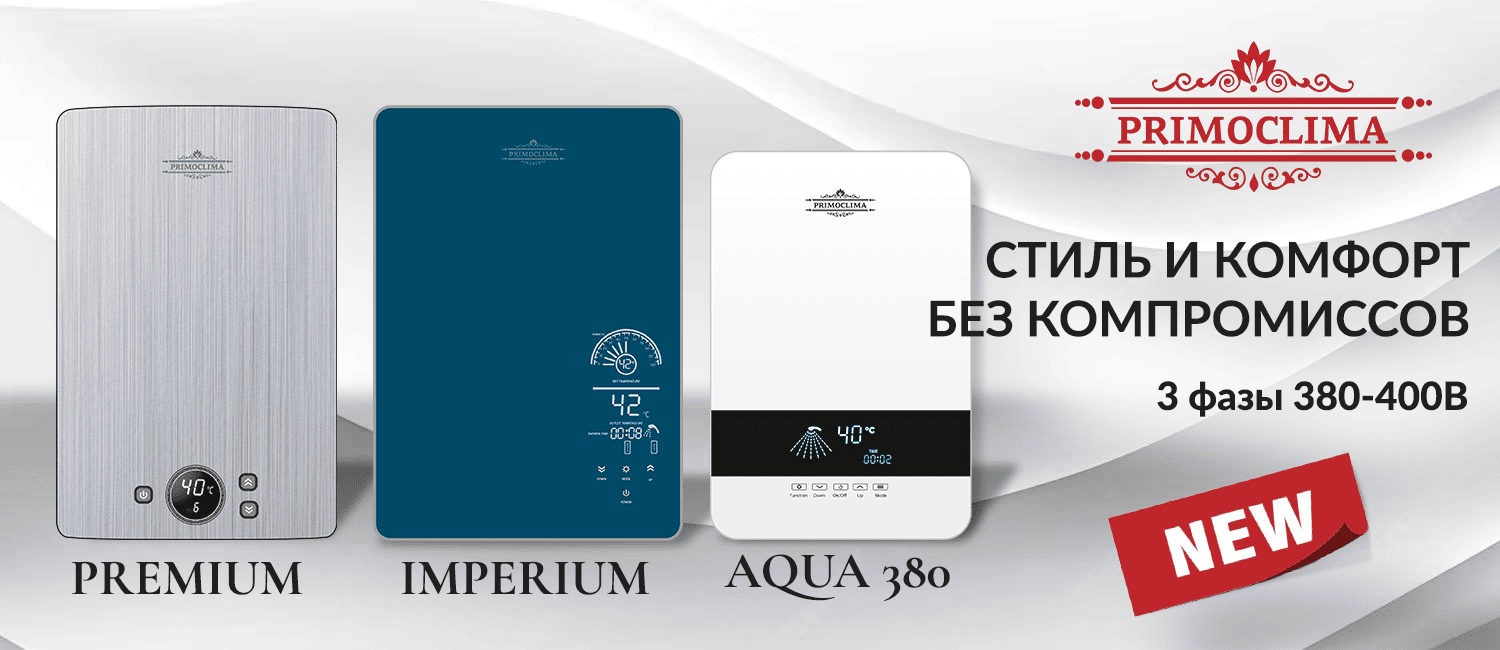 Новые модели трёхфазных проточных водонагревателей PRIMOCLIMA