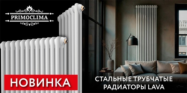 Премиальные стальные трубчатые радиаторы Primoclima LAVA