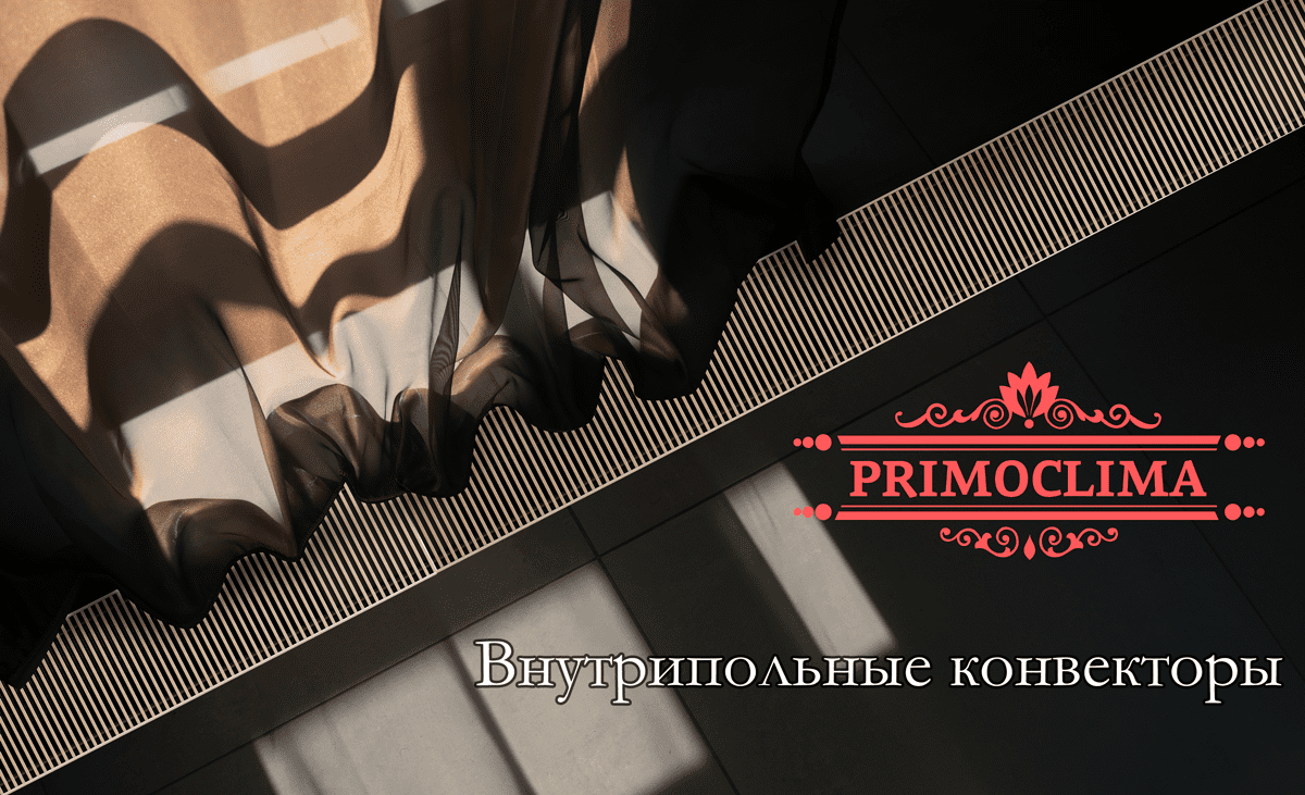 Внутрипольные конвекторы PRIMOCLIMA