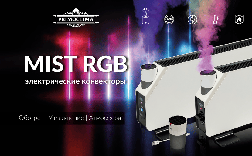 Электрический конвектор PRIMOCLIMA MIST RGB