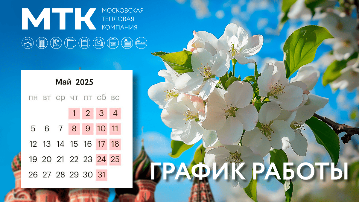 График работы МТК Групп в праздничные дни