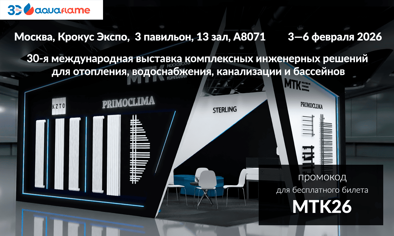 Приглашаем на юбилейную 30-ю выставку Aquaflame 2026