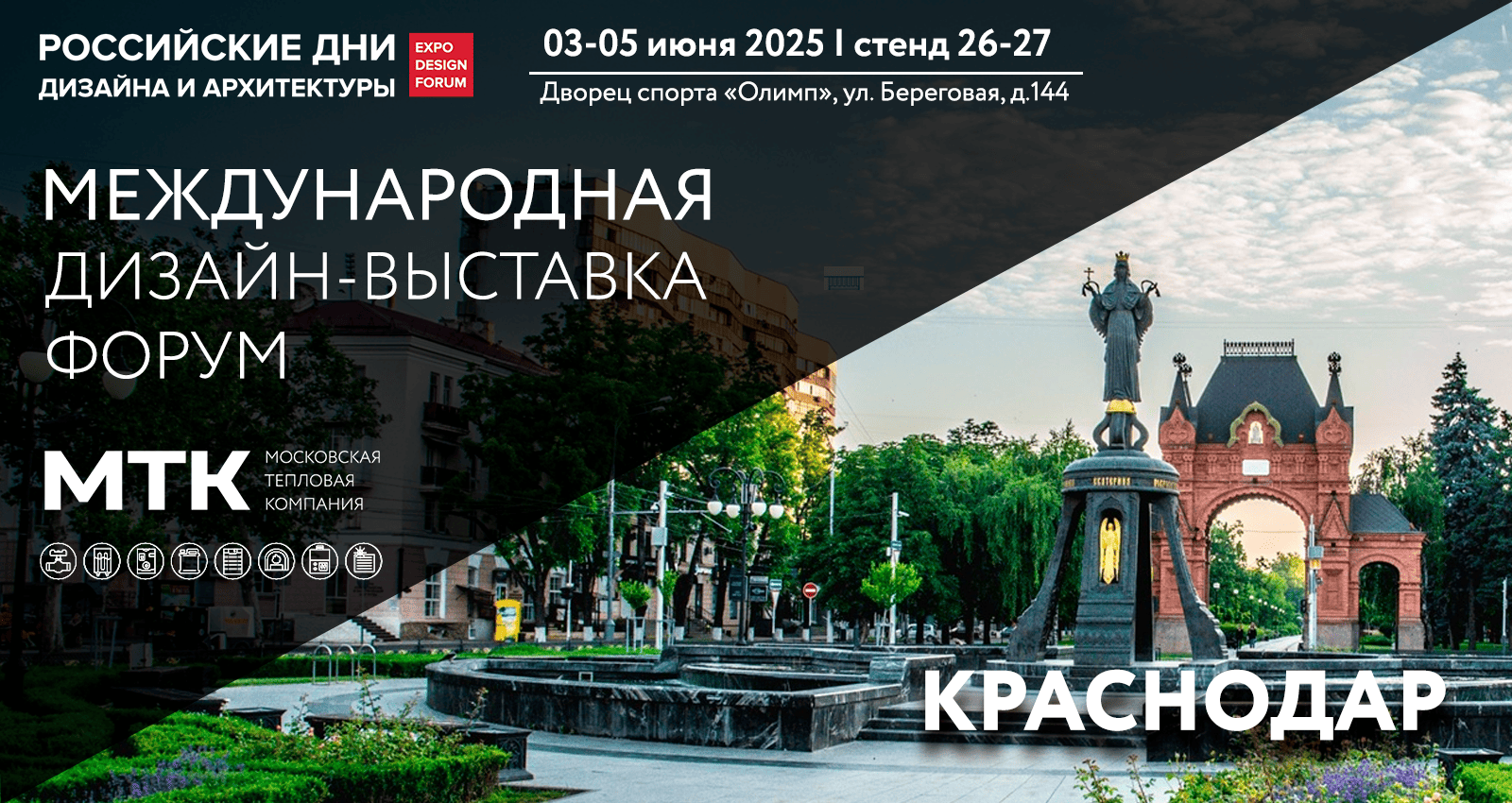 Приглашаем на выставку «Российские дни дизайна и архитектуры» в Краснодаре