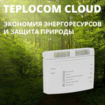 TEPLOCOM CLOUD: теплоинформатор нового поколения!