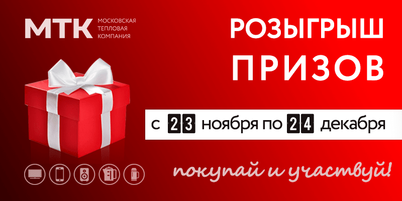 Розыгрыш призов в МТК Групп